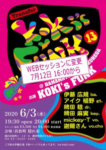 【WEBセッション】2020.07.12 KOKI's FUNK 13 From 浜松町『隠れ家』
