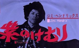 ("Purple Haze / The Jimi Hendrix Experience" 1967年)