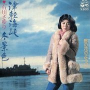 ([Sg] "津軽海峡冬景色 / 石川さゆり" 1977年)