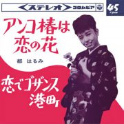 ([Sg] "アンコ椿は恋の花 / 都はるみ" 1964年)