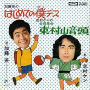 ([Sg]"東村山音頭 / 志村ケン" 1976年)