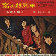 ([Sg]"恋の終列車 / The Monkees" 1966年)