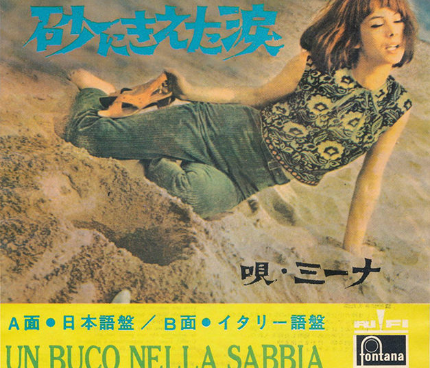 ("[Sg]砂に消えた涙 / Mina" 1965年)