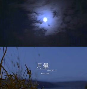 月暈("'s Wonderful / Koki Ito" 2022年)